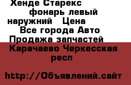 Хенде Старекс 1998-2006 фонарь левый наружний › Цена ­ 1 700 - Все города Авто » Продажа запчастей   . Карачаево-Черкесская респ.